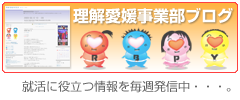 理解愛媛事業部ブログ