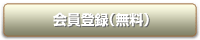 無料会員登録