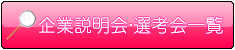 企業説明会・選考会一覧