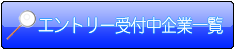 エントリー受付中企業一覧