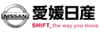 愛媛日産自動車株式会社