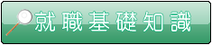 就活基礎知識