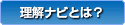 理解ナビとは？