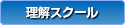 理解スクール
