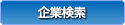 企業検索