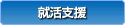 就活支援