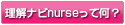 理解ナビnurseって何？