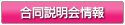 合同説明会情報