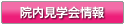 院内見学会情報