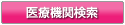 医療機関検索