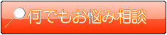 何でもお悩み相談