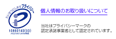 個人情報のお取り扱いについて