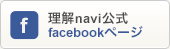 理解ナビ公式Facebook