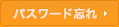 リンク：パスワード忘れ