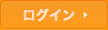 リンク：ログイン