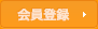 リンク：会員登録