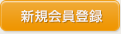 新規会員登録