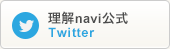 理解ナビ公式Twitter