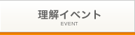 リンク:理解イベント