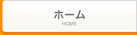 リンク:ホーム