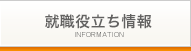 リンク:就職役立ち情報