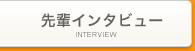 リンク:先輩インタビュー