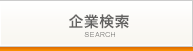 リンク:企業検索