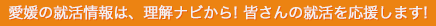 愛媛の就活情報は、理解ナビから！皆さんの就活を応援します！