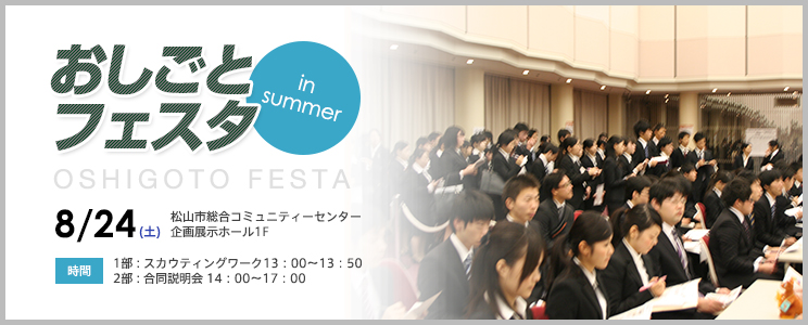【理解セミナー】8.24おしごとフェスタ in summer