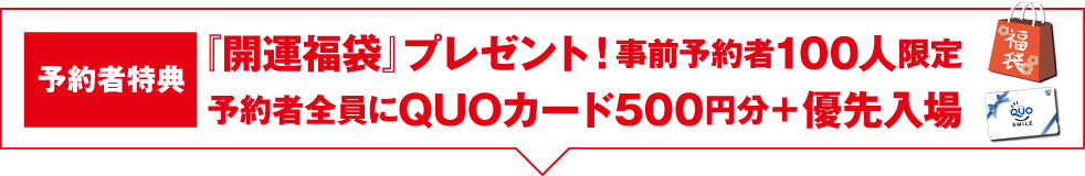 予約者に福袋プレゼント