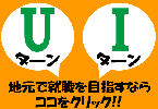 画像:故郷で就職を目指すあなたへ