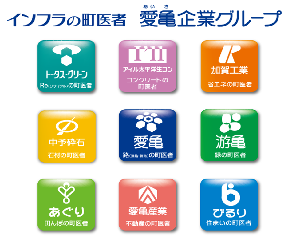 愛亀企業グループ