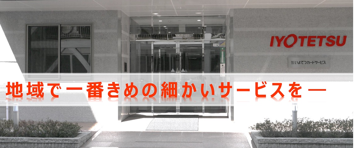 株式会社いよてつカードサービス