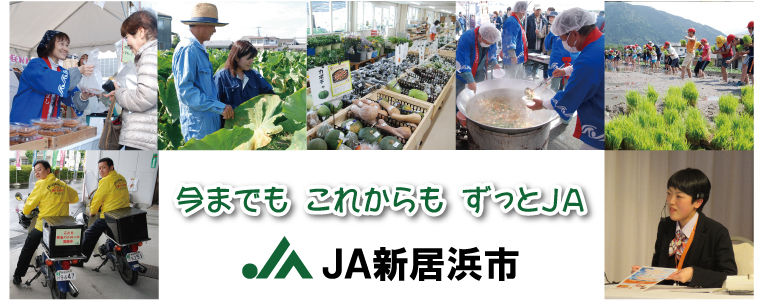 新居浜市農業協同組合(JA新居浜市)