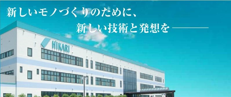 株式会社ヒカリ