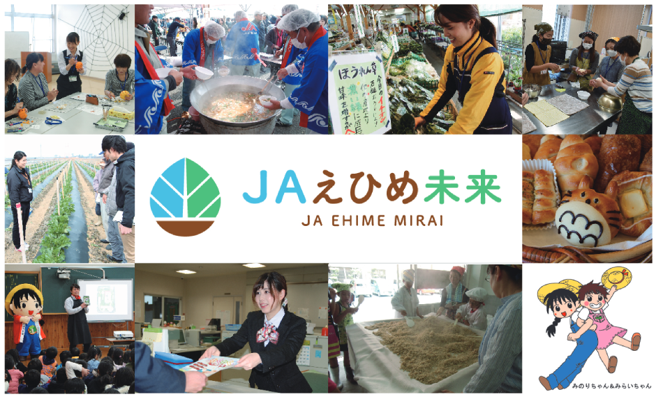 えひめ未来農業協同組合(JAえひめ未来)