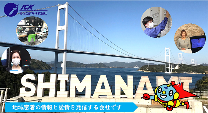 今治シーエーティーブィ株式会社