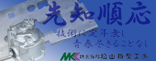 株式会社松山機型工業