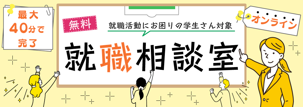 【23卒限定】キャリアアドバイザーと無料で面談!