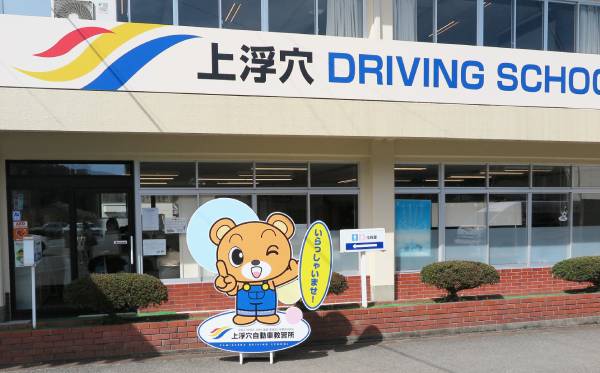 イメージ:有限会社上浮穴自動車教習所