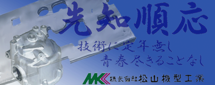 イメージ:株式会社松山機型工業