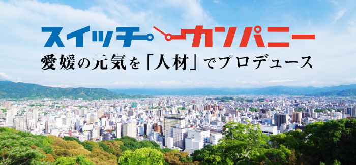 イメージ:株式会社スイッチカンパニー