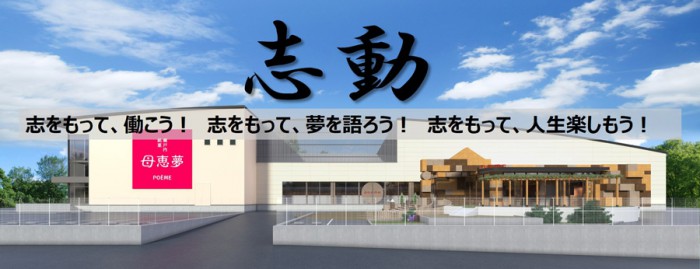 株式会社母恵夢