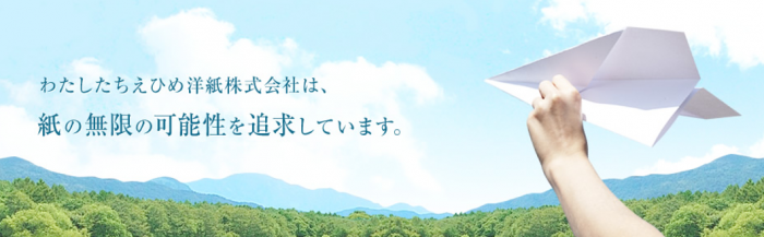 えひめ洋紙株式会社