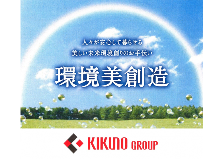 イメージ:株式会社キクノ(キクノグループ)