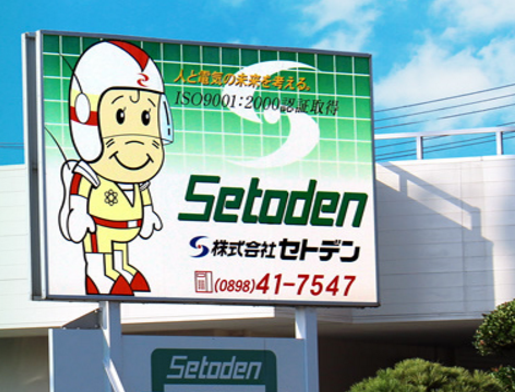 イメージ:株式会社セトデン
