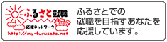ふるさと就職応援ネットワーク