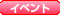 イベント