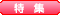 イベント