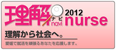 理解ナビnurse2012